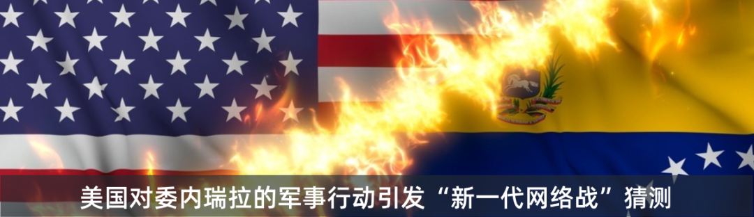 美国对委内瑞拉的军事行动引发“新一代网络战”猜测