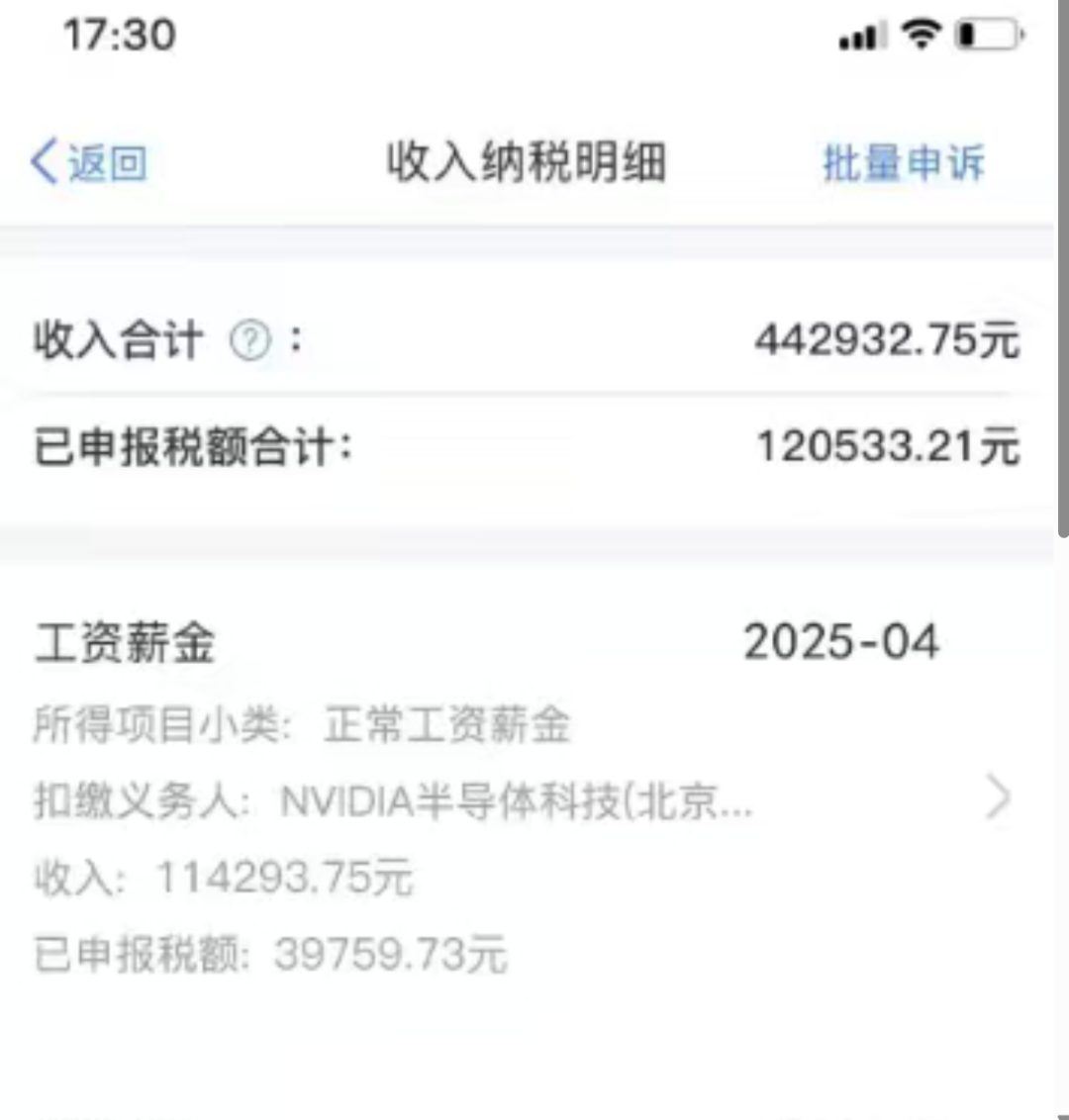 英伟达员工收入纳税明细截图