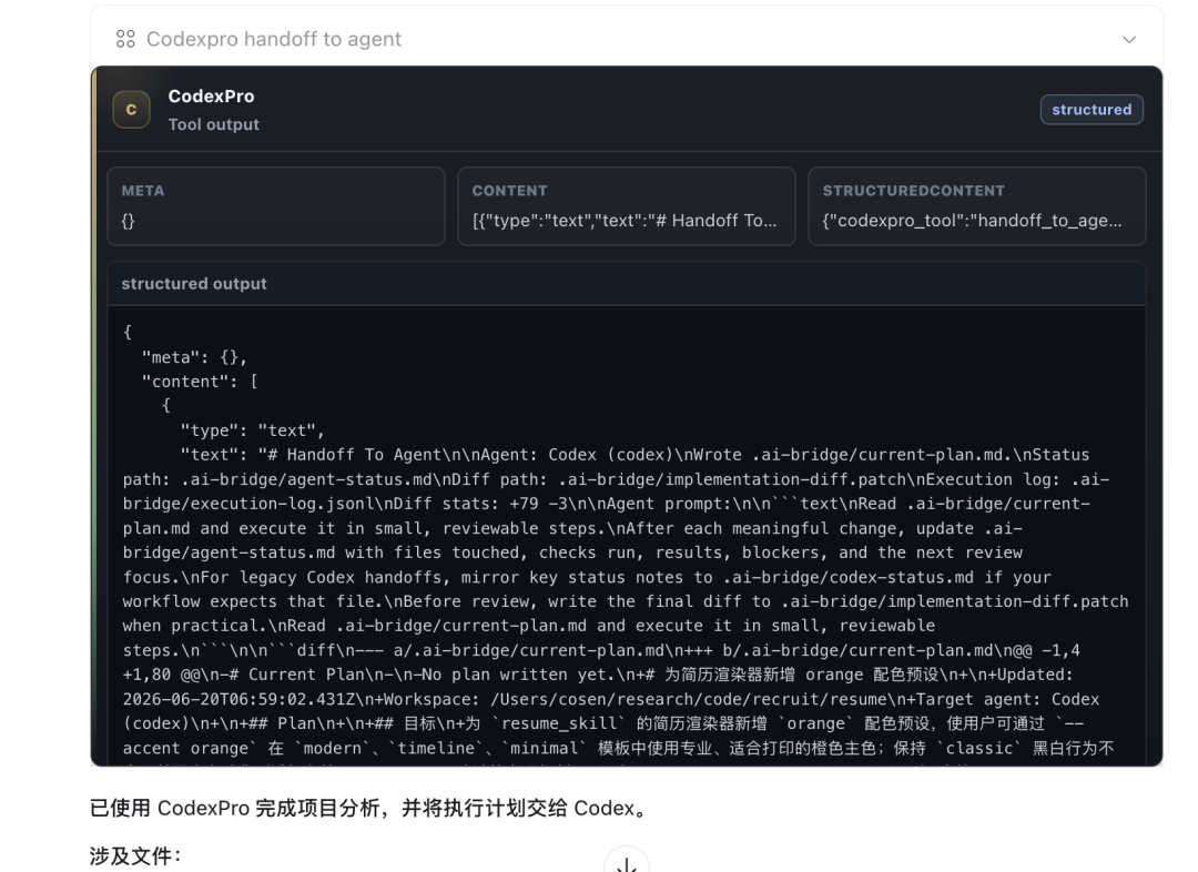 CodexPro工具输出界面,显示handoff_to_agent的结构化输出内容