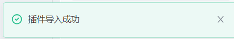 导入成功