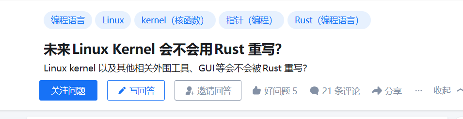 技术问答社区关于Linux内核与Rust的问题截图