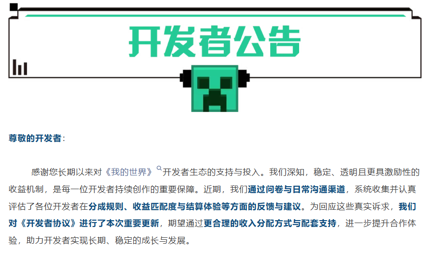 《我的世界》开发者协议更新公告