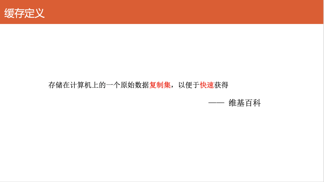 缓存定义：存储在计算机上的一个原始数据复制集，以便于快速获得