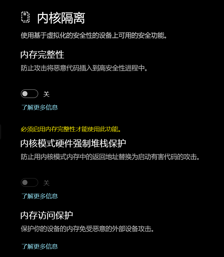 Windows 内核隔离设置页面,内存完整性等安全功能开关状态