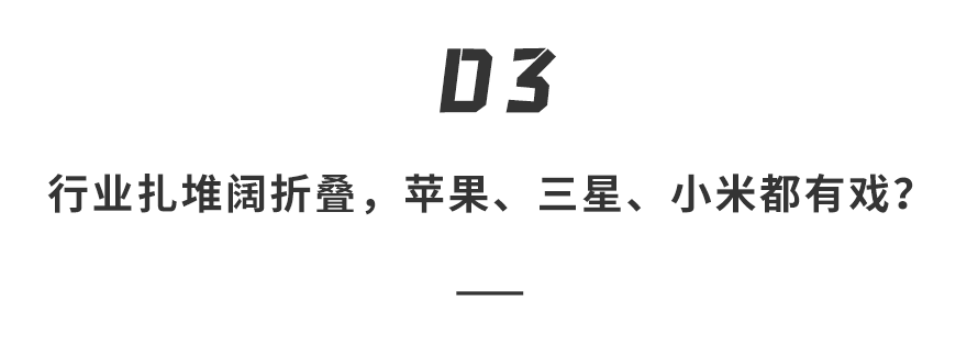 探讨其他品牌是否跟进阔折叠的标题图