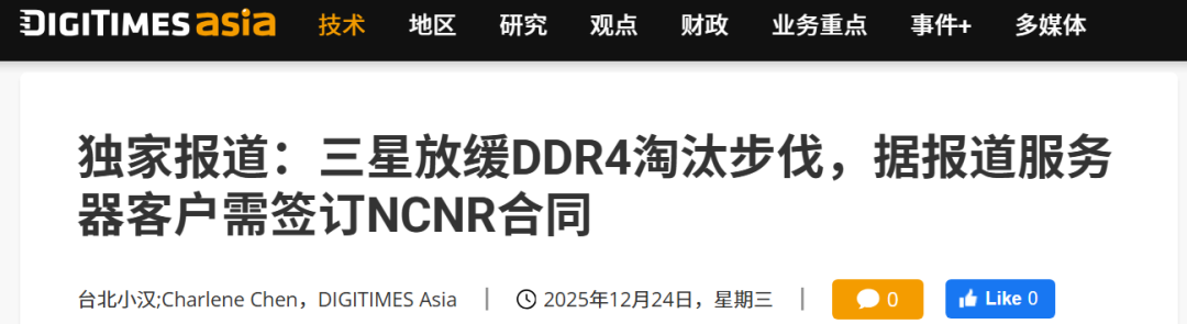 关于三星放缓DDR4淘汰的新闻报道截图