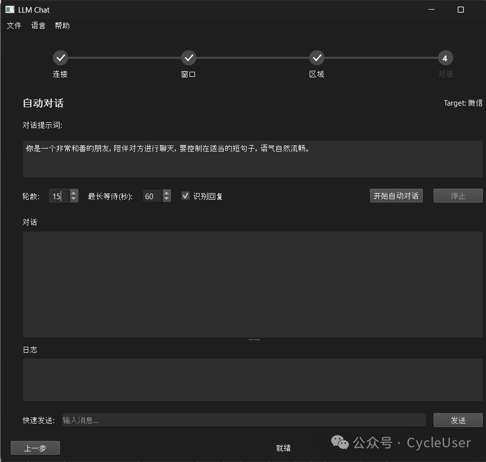 自动对话设置与开始界面