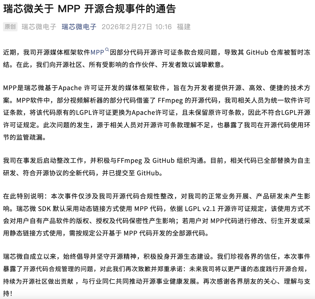 瑞芯微关于MPP开源合规事件的官方通告