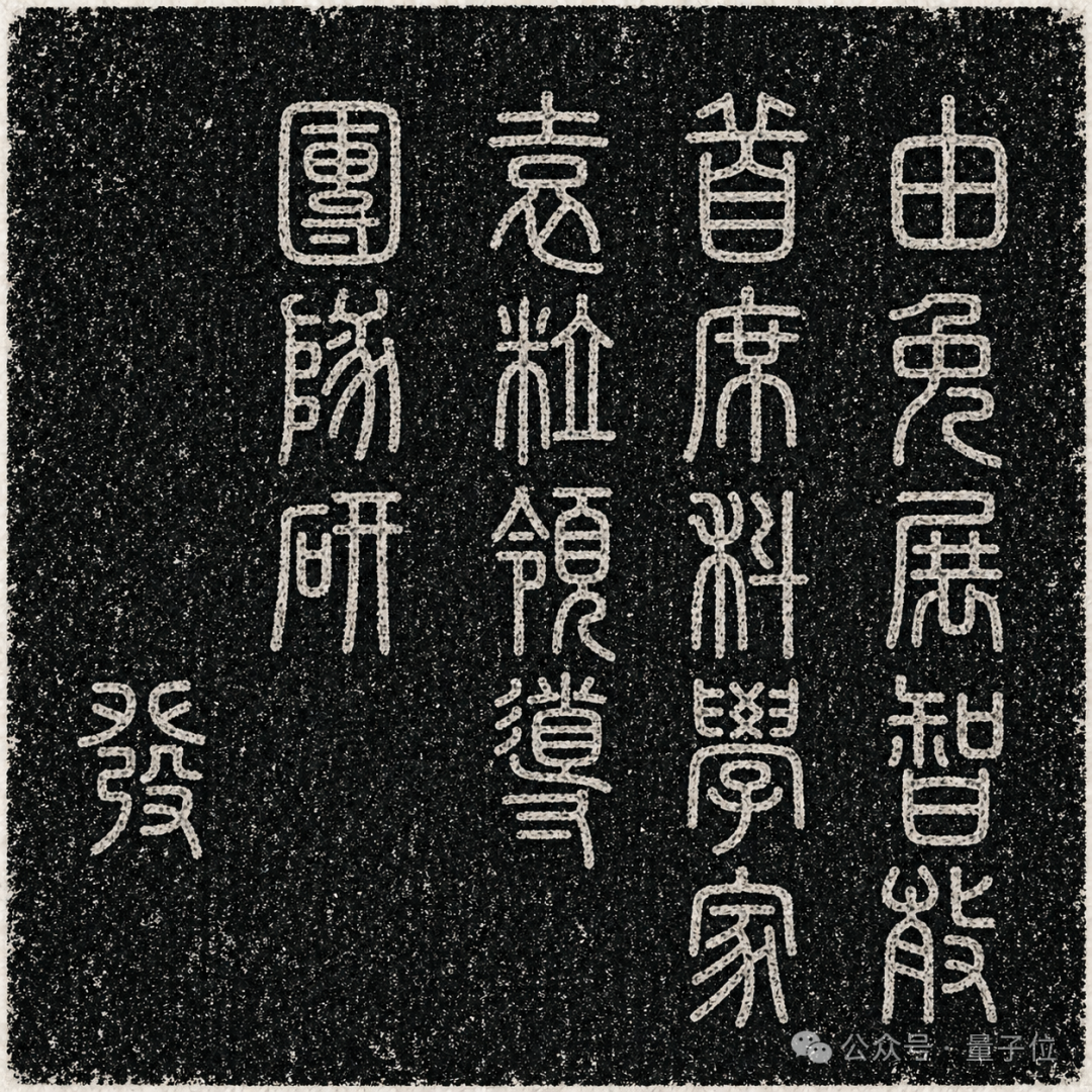 UniWorld-V2.5 生成的篆书碑刻拓片效果