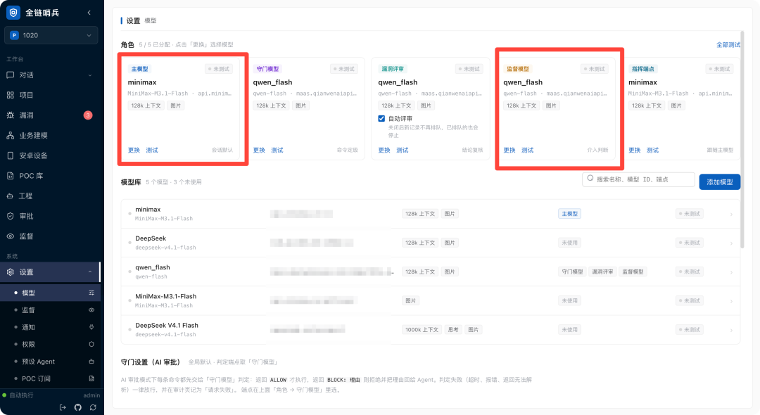 全链哨兵监督模型配置界面