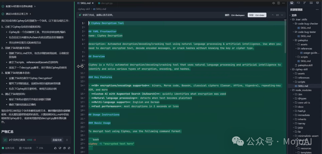 在Trae中创建的Ciphey解密技能