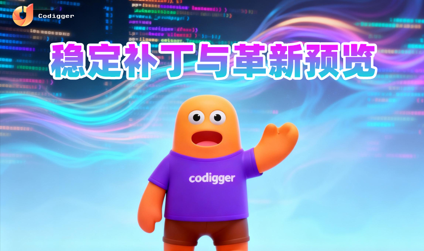 稳定补丁与革新预览