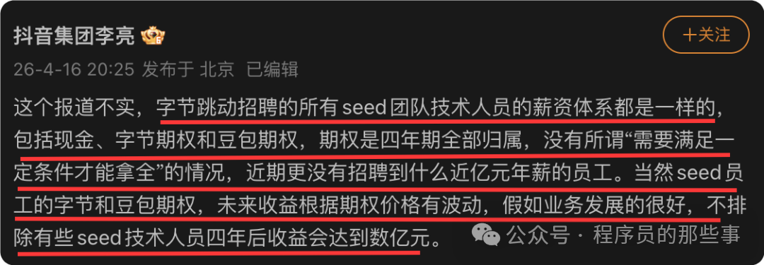 字节跳动副总裁李亮辟谣“近亿年薪”传闻的微博截图