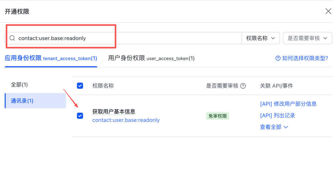 搜索并开通contact:user.base:readonly权限