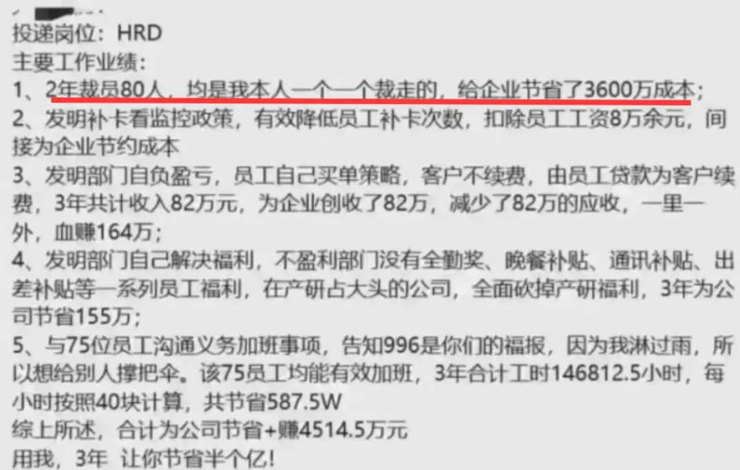 HR晒出的降本战绩简历截图