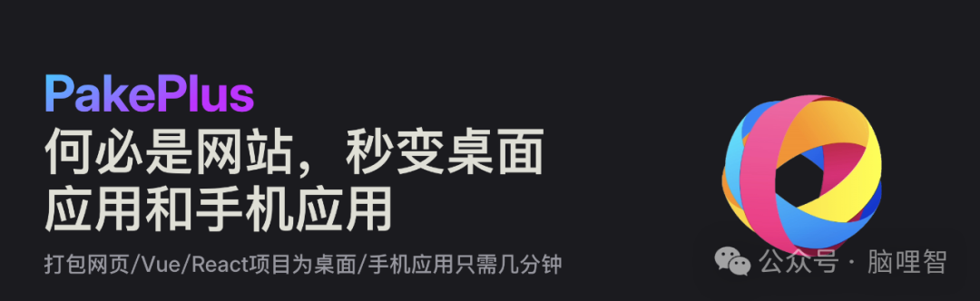 PakePlus 项目介绍