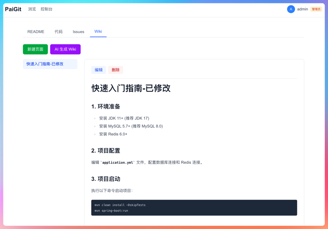 PaiGit平台Wiki页面，显示快速入门指南