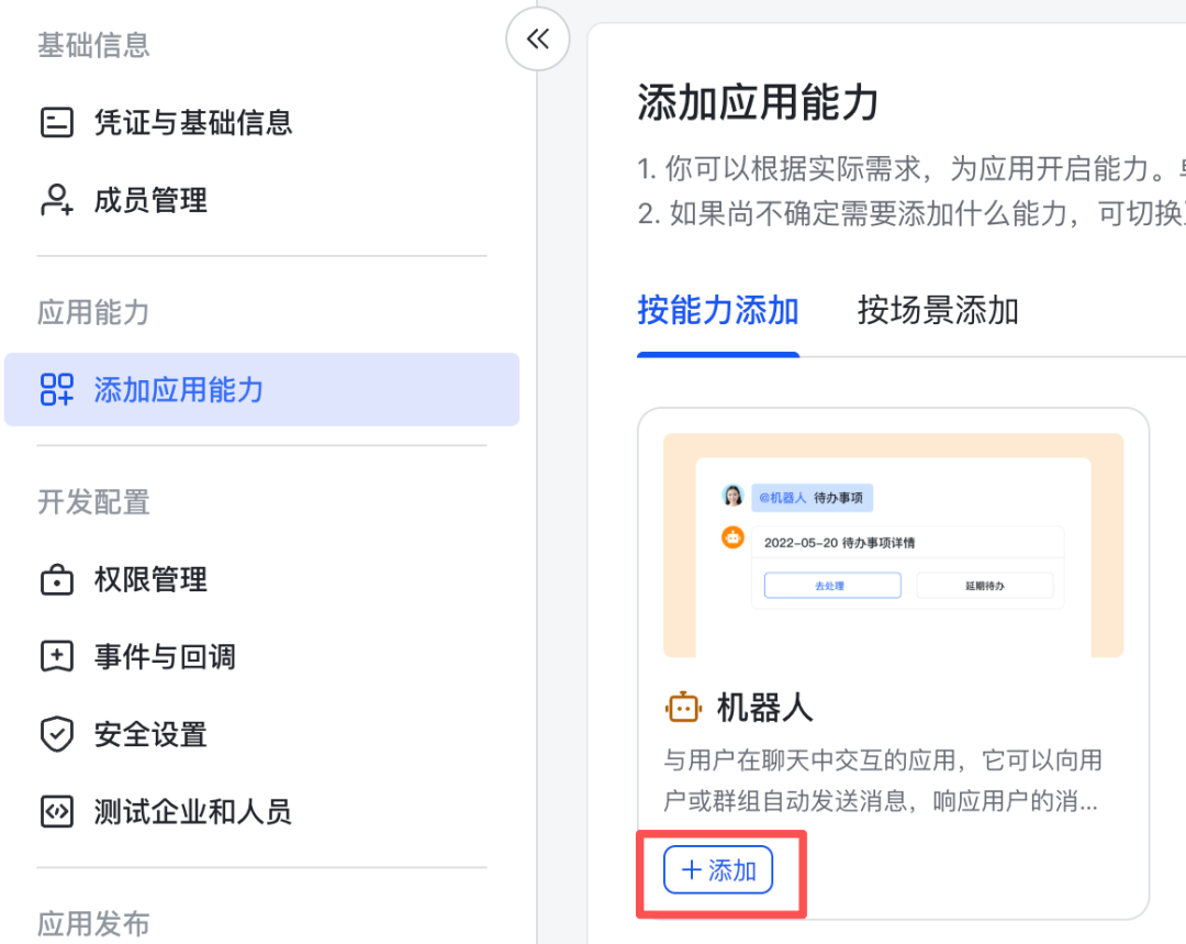 飞书应用管理界面，展示如何添加机器人能力