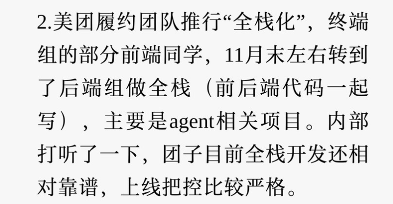 关于美团履约团队推行“全栈化”的文字说明截图