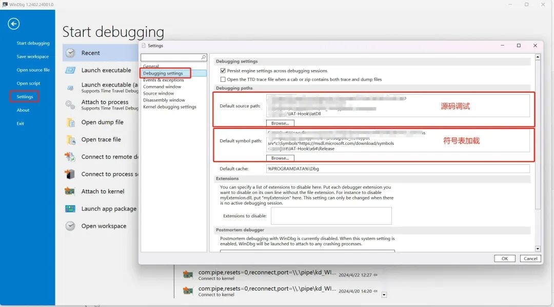 WinDbg调试路径设置界面