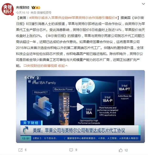 央视财经报道：苹果与英特尔有望达成芯片代工协议截图