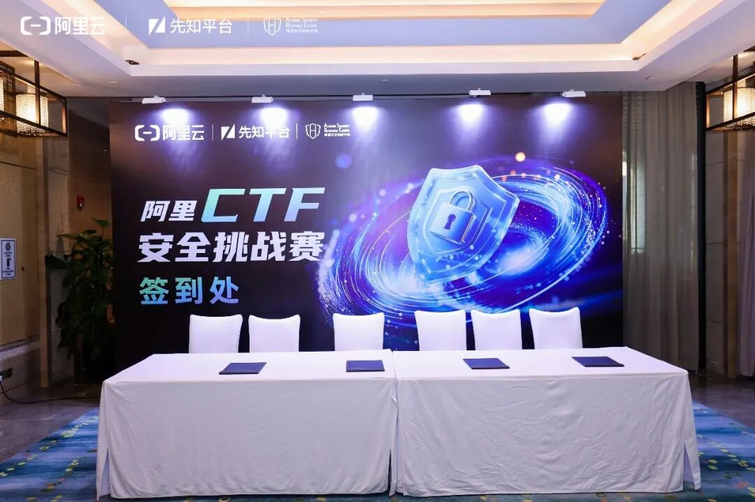 阿里CTF安全挑战赛签到现场