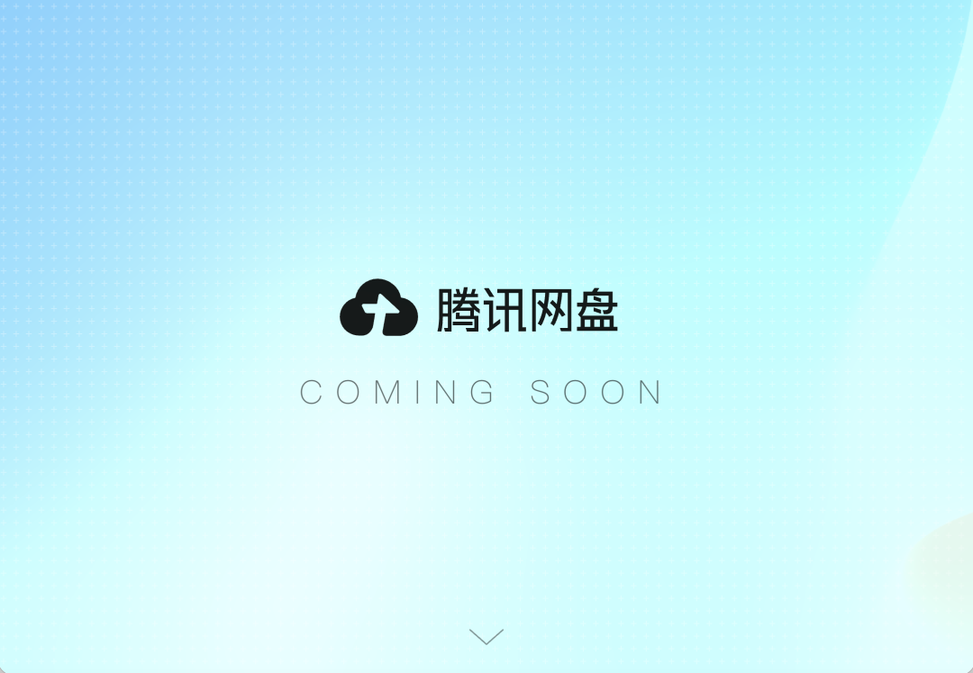 腾讯网盘官网宣传图，蓝白渐变背景，中央为云朵图标及COMING SOON字样