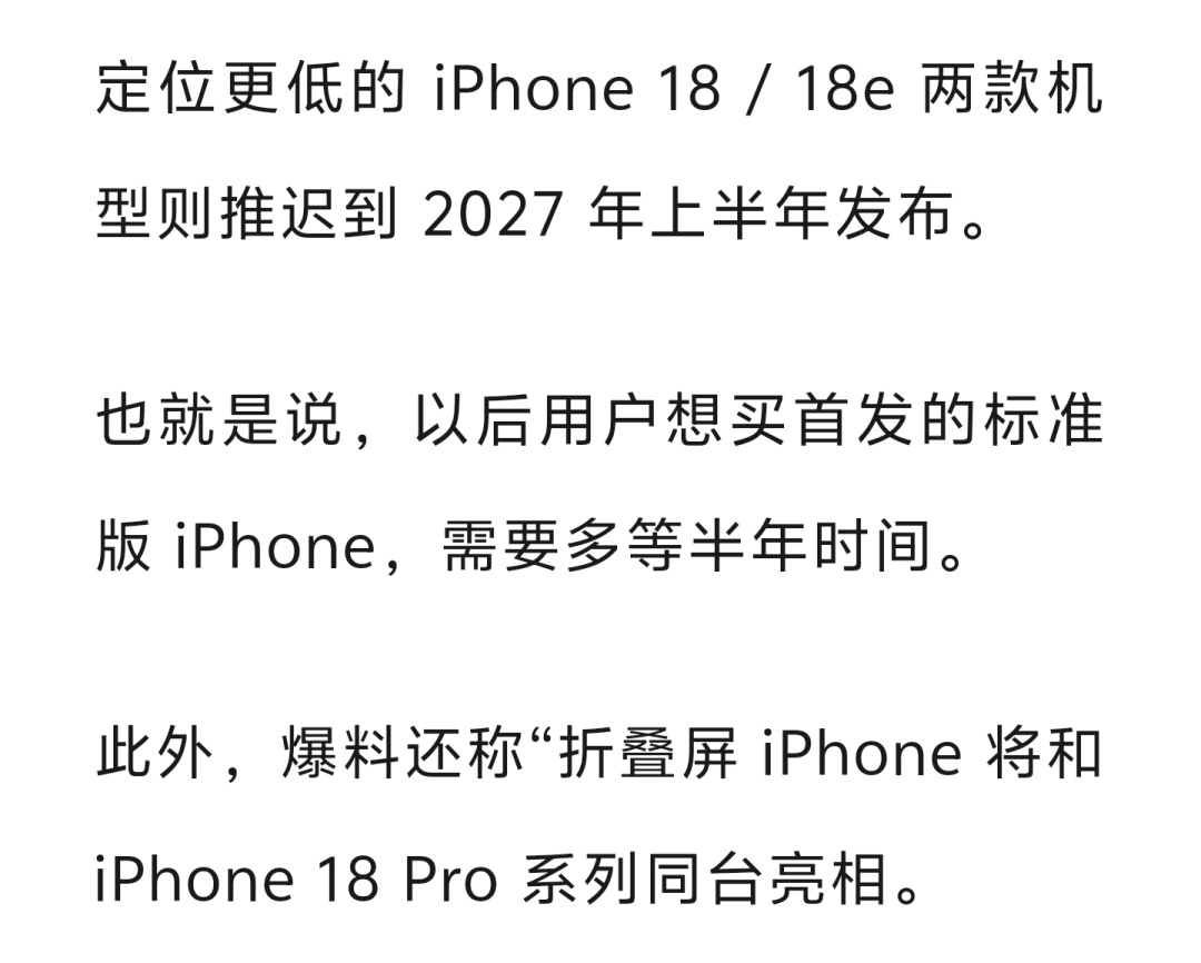 iPhone 18/18e发布时间爆料文字