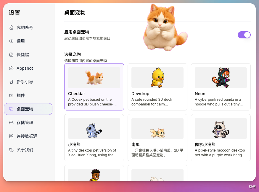 桌面宠物设置界面