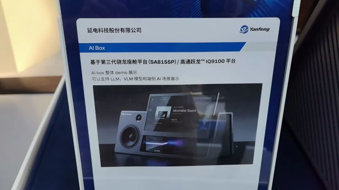 延电科技基于SA8155P/跃龙IQ9100平台的AI Box展板