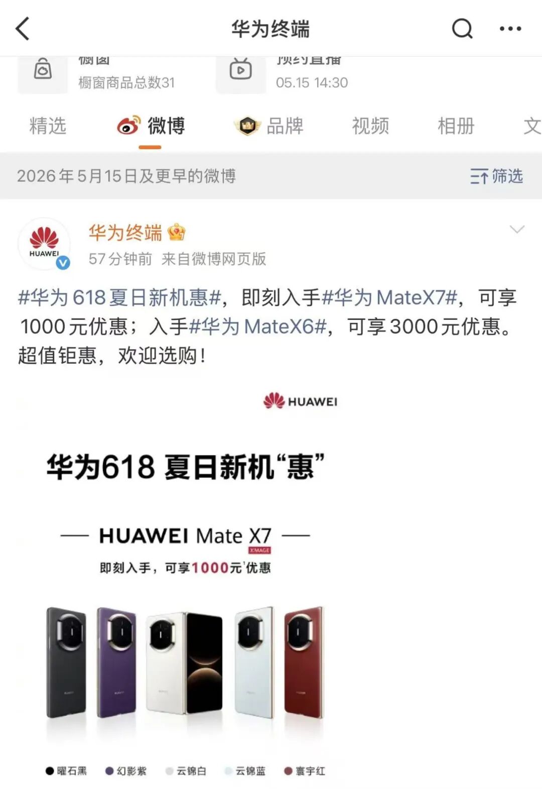 华为Mate X7 618促销微博