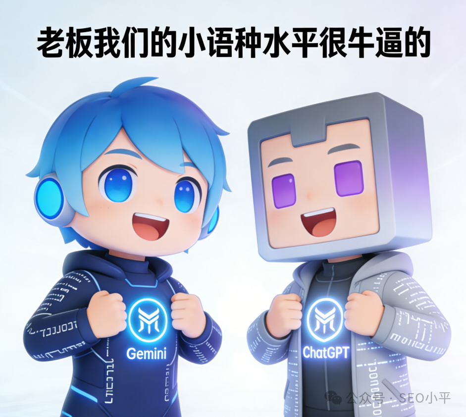 Gemini与ChatGPT卡通形象,声称小语种水平很厉害