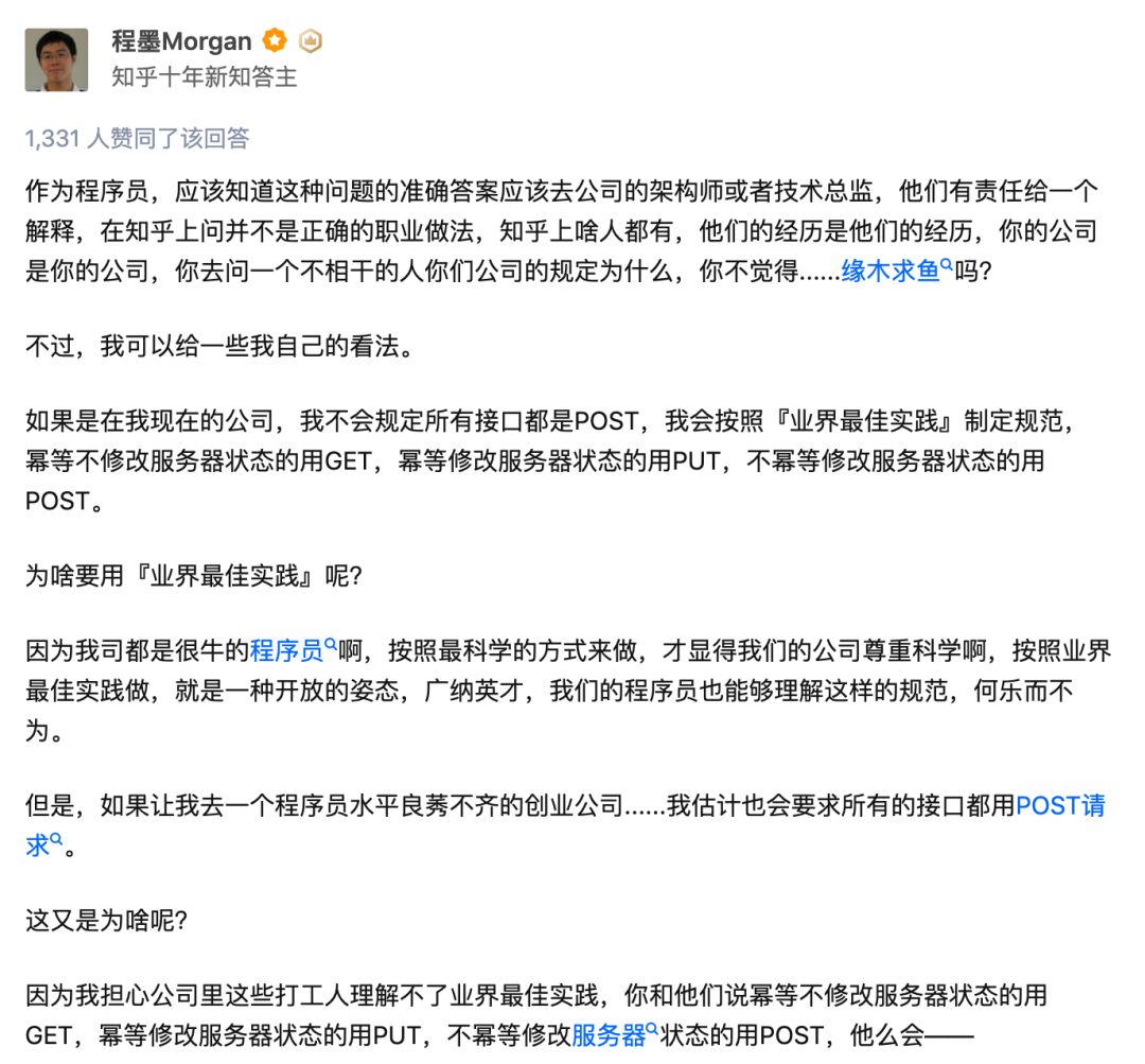 知乎用户程墨Morgan关于HTTP方法规范的观点截图