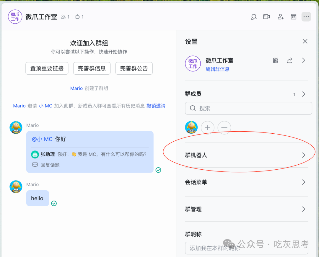 飞书群聊设置界面,展示如何找到“群机器人”选项