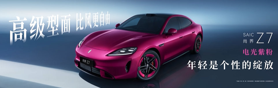 尚界Z7电光紫粉配色展示