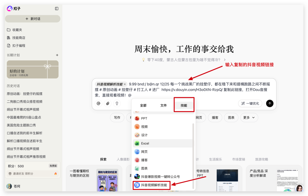 在Coze对话中@并使用抖音视频解析技能