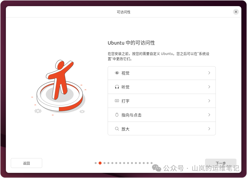 Ubuntu 安装程序的可访问性设置界面