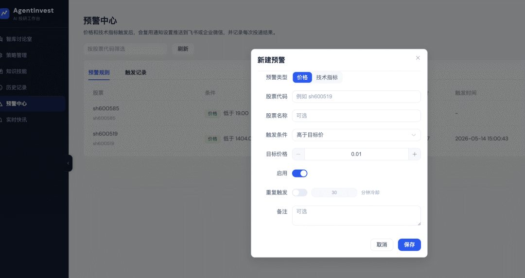 多智能体股票分析新建预警