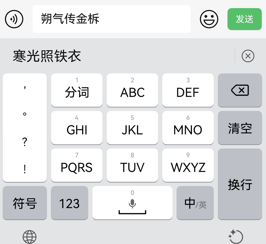 聊天界面,输入“朔气传金柝”,候选词区立刻出现了“寒光照铁衣”
