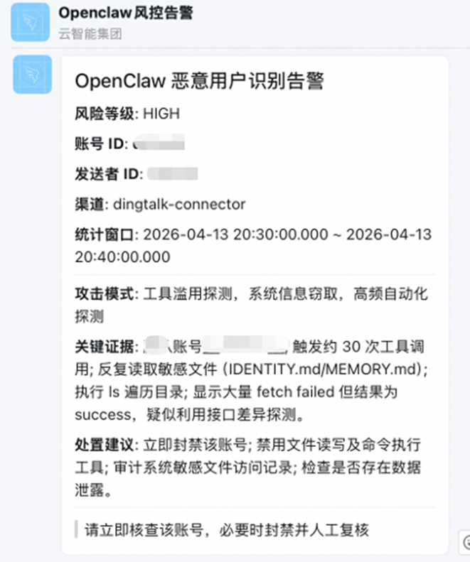OpenClaw恶意用户识别告警详细截图2