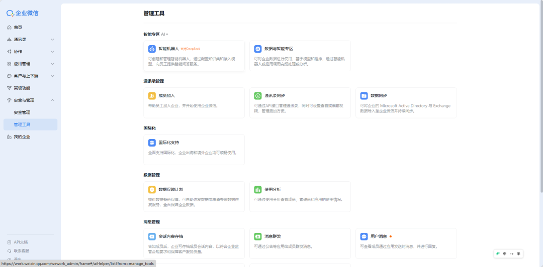 企业微信管理工具界面