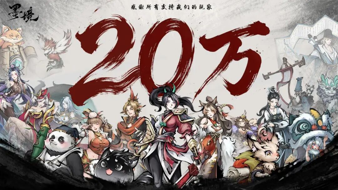 《墨境》庆祝销量突破20万份的宣传图