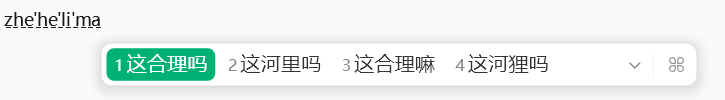 输入“zhe he li ma”,候选词首位是“这合理吗”,但后面跟着“这河里吗”、“这河狸吗”等网络语料污染的选项