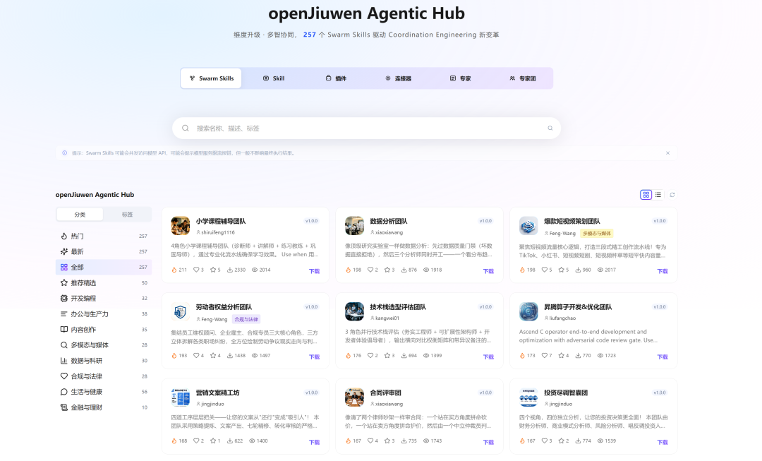 openJiuwen Agent Hub页面,展示257个Swarm Skills与专家团卡片