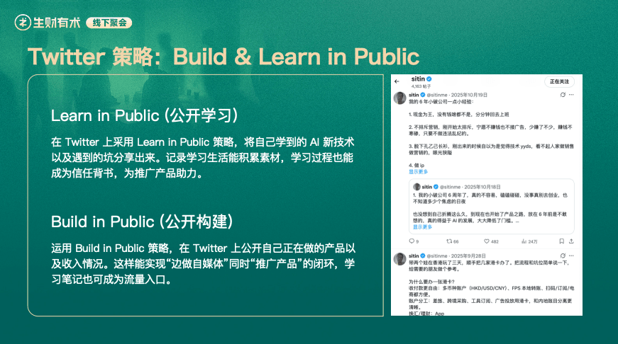 Twitter策略：Build & Learn in Public