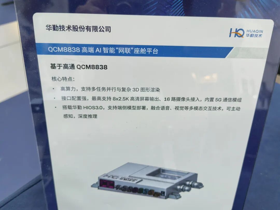 华勤技术QCM8838高端AI座舱平台展板