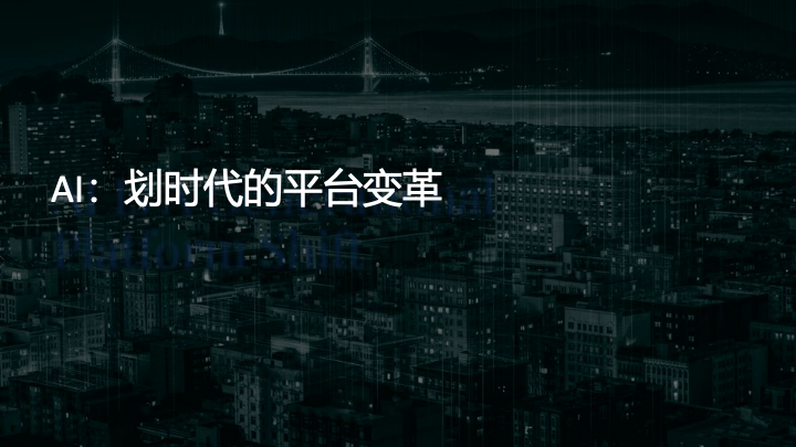 AI划时代平台变革封面图