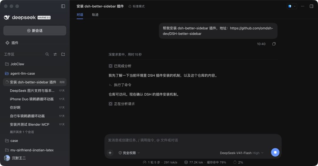 DeepSeek Harness 安装 dsh-better-sidebar 插件对话界面
