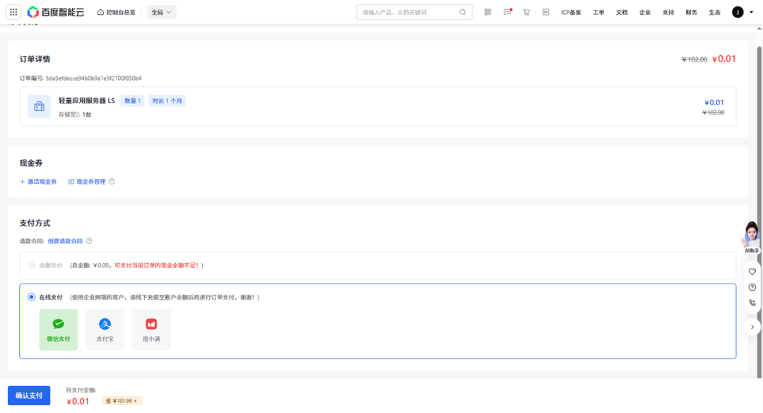 百度智能云0.01元订单支付页面截图